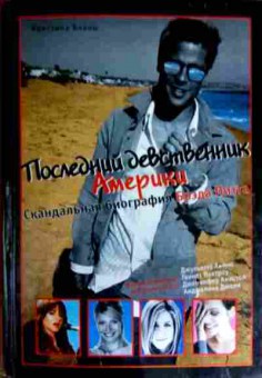 Книга Последний девственник Америки Скандальная биография Брэда Питта, 11-12130, Баград.рф